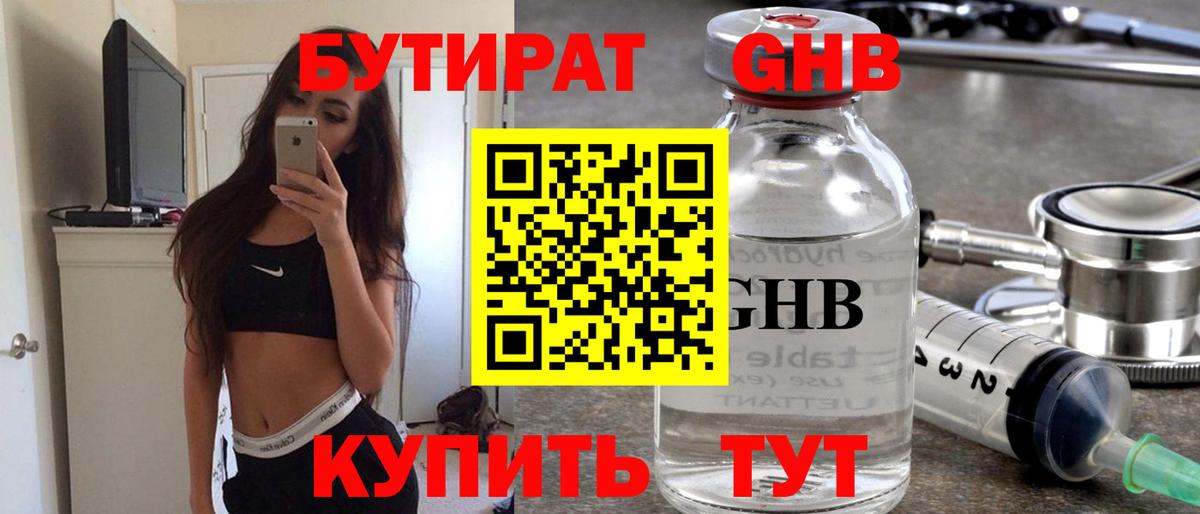 Бутират GHB  Вход с VPN  Бугуруслан 