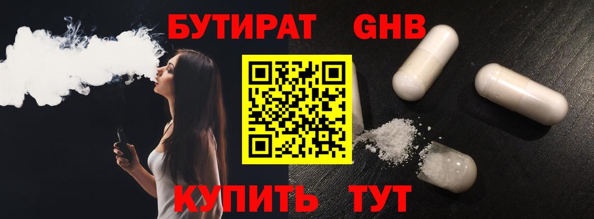 Бутират Butirat Бугуруслан